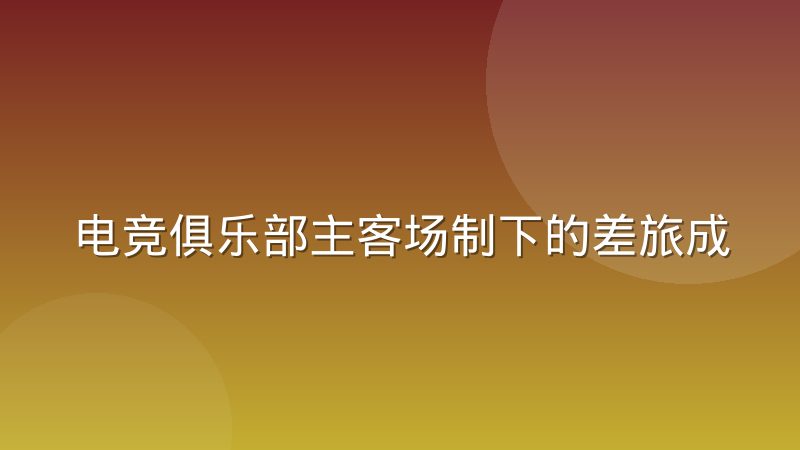 电竞俱乐部主客场制下的差旅成本结构变化