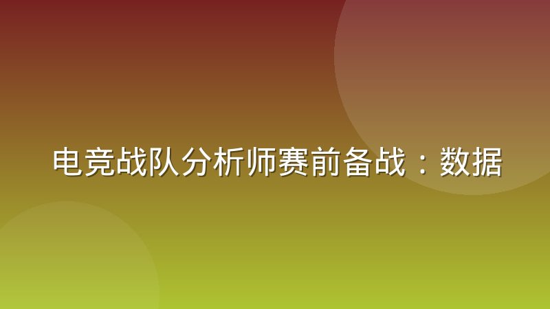 电竞战队分析师赛前备战：数据筛选与决策链路怎么走