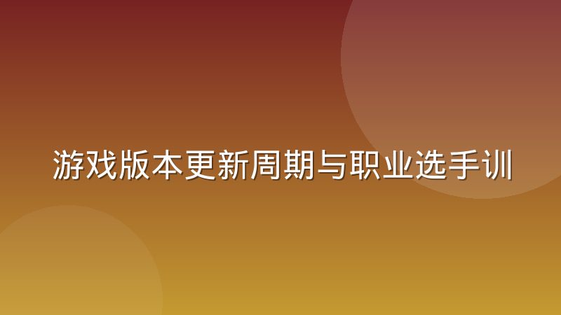 游戏版本更新周期与职业选手训练节奏的匹配问题
