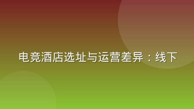 电竞酒店选址与运营差异：线下观赛业态的两种生存逻辑